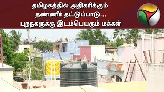 தமிழகத்தில் அதிகரிக்கும் தண்ணீர் தட்டுப்பாடு... புறநகருக்கு இடம்பெயரும் மக்கள்