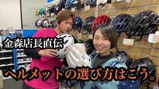 【必見】ヘルメットはこうして選ぶ。