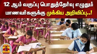 12 ஆம் வகுப்பு பொதுத்தேர்வு எழுதும் மாணவர்களுக்கு முக்கிய அறிவிப்பு..! | Public Exam