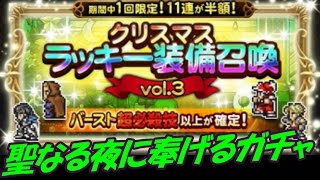 FFRK クリスマスラッキー装備召喚 vol 3 ~バースト以上~ #115