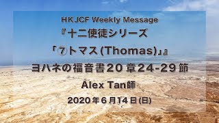 『 十二使徒シリーズ　「⑦トマス （Thomas）」』ヨハネの福音書20章24-29節 Alex Tan師 2020年6月14日