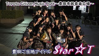 豊田ご当地アイドルStar☆T（スタート）／Toyota Citizen Music Park～豊田市民音楽広場～ 2017年1月5日