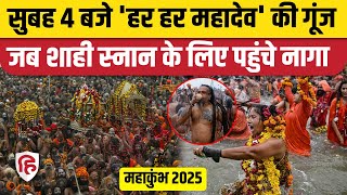 Mahakumbh 2025 Shahi Snan: सुबह 4 बजे Prayagraj में क्या माहौल| Makar Sankranti | Paush Purnima 2025