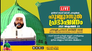 LIVE | USTHAD NAVAS MANNANI PANAVOOR | HUBBURASOOL SPEECH | PAMBADI MASJID NAGAR | 23/10/2021 | 8PM