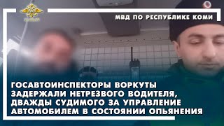 Воркута/задержан нетрезвый водитель, дважды судимый за управление автомобилем в состоянии опьянения