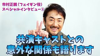 共演キャストとの意外な関係も語ります！