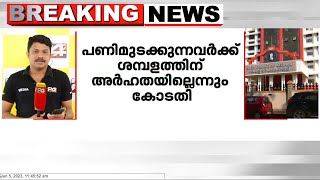 സർക്കാർ ജീവനക്കാരുടെ പണിമുടക്ക് നിയമവിരുദ്ധം : ഹൈക്കോടതി