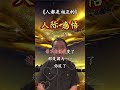 人际交往 人际关系 智慧之言 认知思维 shorts short shortvideo subscribe