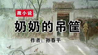 微小说《奶奶的吊筐》作者孙春平