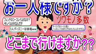 【ガルちゃんまとめ】女性ソロ活どこまで行ける？ガルちゃんツワモノ多数在籍wwwおひとりさまどこまでも行くわよ！