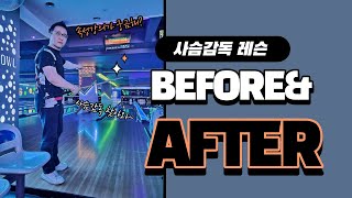 [사슴감독]하루만에 극적변화가 오는 볼링레슨이 있다!사슴감독의 레슨 Before\u0026After