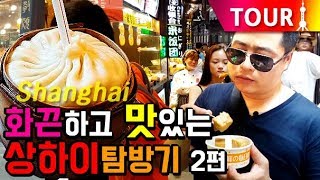 맛상무. 화끈하고 맛있는 상하이 탐방기, 맛여행 2편  임시정부,예원 Shanghai Tour