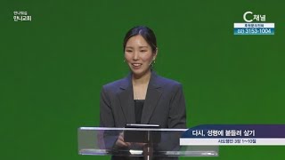 만나교회 우미쉘 목사┃다시, 성령에 붙들려 살기 [C채널] 만나워십