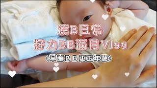 24小時湊B Vlog～籽力BB滿月啦～ (早產bb更正年齡)