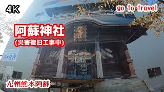 4K【阿蘇神社】【災害復旧工事中】門前町商店街 水基巡りの道 三連水車 gototravel 九州 熊本 阿蘇 kyushu japan