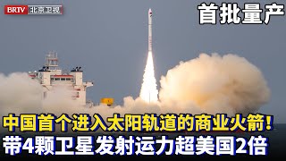 中国首枚进入太阳轨道的商业火箭！谷神星一号带4颗卫星海上发射，运力超美国2倍，成本仅为一半，一个月发4枚商业火箭正式量产！【为你喝彩】