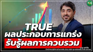 TRUE ผลประกอบการแกร่ง รับรู้ผลการควบรวม - Money Chat Thailand