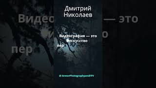 О Фото и Видео от профессионалов своего дела #shorts #фото #видео #цитаты