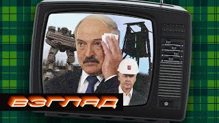 ВЗГЛЯД 👁 Лукашенко оправдывается / Социальный лифт ГУЛАГа / ГосСМИ — иноагенты / Боевые роботы Шойгу