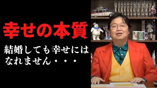 【結婚しても幸せにはなれない】幸せの本質について岡田斗司夫が語る　結婚と幸せは関係ありません【岡田斗司夫切り抜き_ですねおじさん】