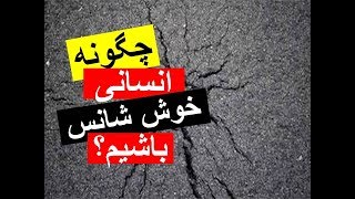 چگونه یک انسان (خوش شانس) باشیم؟(ر.ش.۲۶)