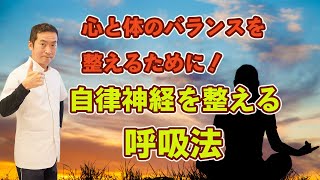 自律神経を整える呼吸法。|兵庫県赤穂市和田はり灸院・整体院