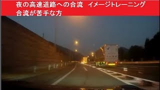 夜の高速道路への合流　イメージトレーニング　合流が苦手な方