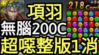 ［神魔之塔］項羽 200C就是這麼簡單！看看本太子的厲害！［破陣無雙•項羽］黑金 快沒電了稱號