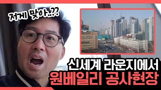 신세계 라운지에서 원베일리 공사현장