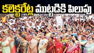 కలెక్టరేట్ల ముట్టడికి ఉపాధ్యాయ సంఘాల పిలుపు | Teachers Union to Protest at Collectorate in AP |iNews