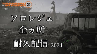 【DIVISION2】『ソロでレジェ全部やーる 2024🌈』