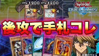 この『ウォークライ』とかいうのが相手で後攻の手札がコレだった最後wwwwwww【遊戯王DUEL LINKS/レッドアイズキング】