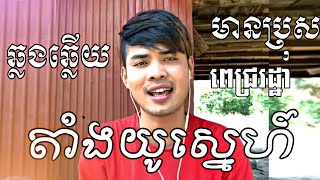 តាំងយូស្នេហ៍ ភ្លេងសុទ្ធមានប្រុស | មានអក្សររត់ | ខារ៉ាអូខេខ្មែរ | Khmer Karaoke KTV