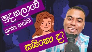 හුදකලාවේ ඉන්න කැමති අයට සයිකෝ ද | Is being a loner a personality disorder?