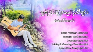 ချစ်ခြင်းနဲ့ရေးတဲ့သီချင်း - အောင်ထက် (Official Lyric Video)