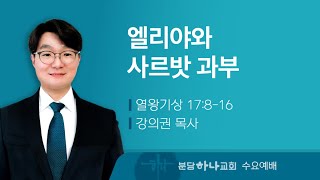 2024-04-24 설교 | 엘리야와 사르밧 과부 | 강의권 목사 | 분당하나교회 수요예배설교