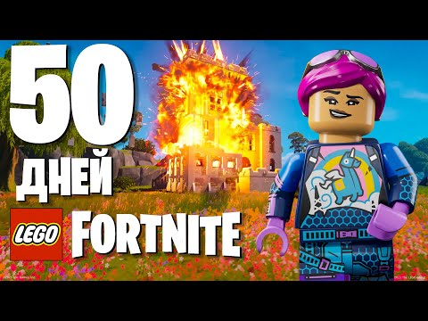 50 дней выживания в LEGO Fortnite