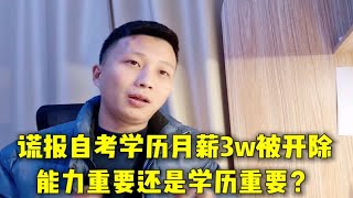 谎报自考学历月薪3w被开除，能力重要还是学历重要？