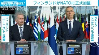 【速報】フィンランドがNATO正式加盟　ロシアのウクライナ侵攻受け　加盟国が31カ国に(2023年4月4日)