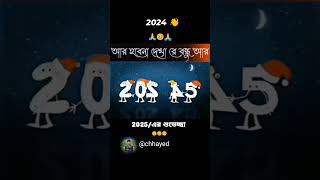 2024 আর হবে না দেখা বন্ধু 2025😢↗️2025সালচলে এসেছে 2025 সালে এমনকিছু করবে বাবার মুখে হাসি ফুটাতে পারি