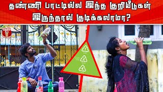 Hidden Details of Water Bottle | தண்ணீர் பாட்டிலில் இந்தக் குறியீடுகள் இருந்தால் USE பண்ணாதீர்கள்!