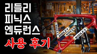 리들리 피닉스 자전거 구매 후기 #엔듀런스 #내돈내산