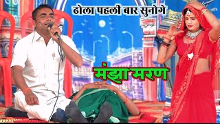 मंझा मरण ढोला प्रोग्राम || Manjha maran Dumaiti chori || आधार यादव एंड धर्मवीर सिंह यादव का डोला