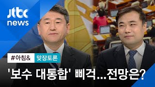 [맞장토론] '보수 통합' 삐걱, 귀국 앞둔 안철수…전망은?