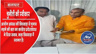 BTV NEWS BALAGHAT # BALAGHAT NEWS # बालाघाट समाचार-आयोग अध्यक्ष की चुनौती को कमलनाथ ने किया स्वीकार