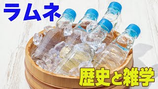 飲み物が先？お菓子が先？さっぱり美味しいラムネの歴史