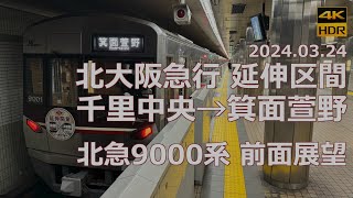 【箕面萱野延伸開業記念】北大阪急行 千里中央→箕面萱野 北急9000系【前面展望】