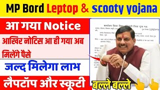 Laptop Yojna 2024 New update mp Board | कब मिलेगा स्कूटी | कब मिलेगा 25000 रुपए | Laptop 💻 yojana।