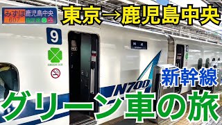 【グリーン車】東京から鹿児島中央まで７時間新幹線グリーン車堪能の旅！【九州満喫の旅】