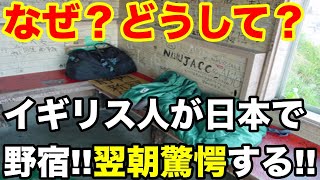 【 海外の反応】「どうして？こうなった？」イギリス人が日本で野宿に。翌朝驚愕ビックリな事に！！世界に話題に【Twitterの反応】